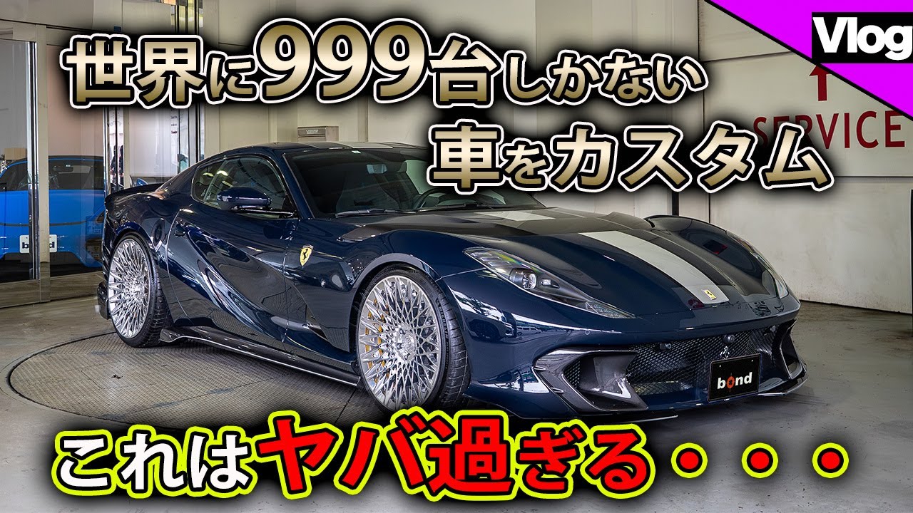 【フェラーリ812 コンペティツィオーネでも改造せずにはいられない⁈】今月のbond東京店の様子をお届けします【bond Tokyo】