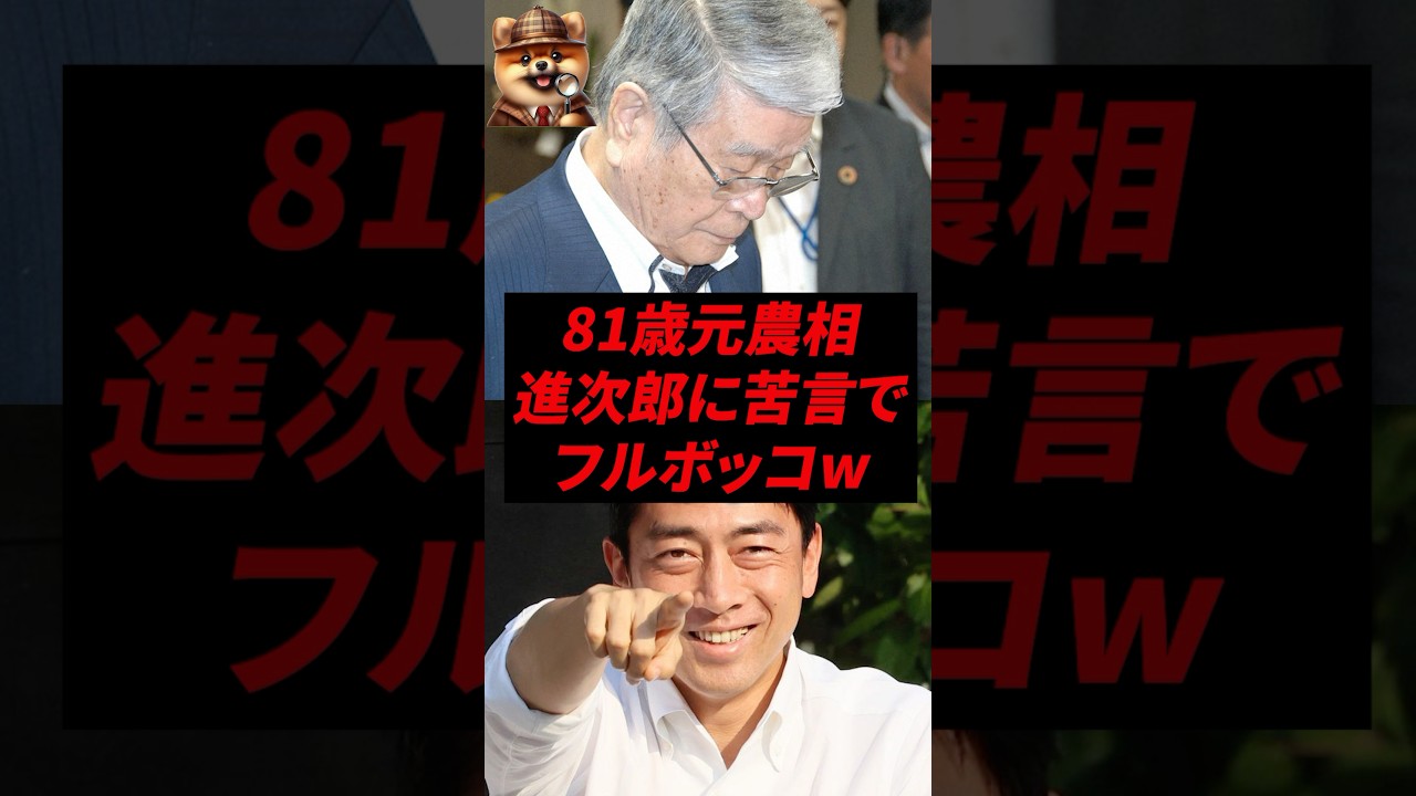 81歳元農相、進次郎に苦言でフルボッコw