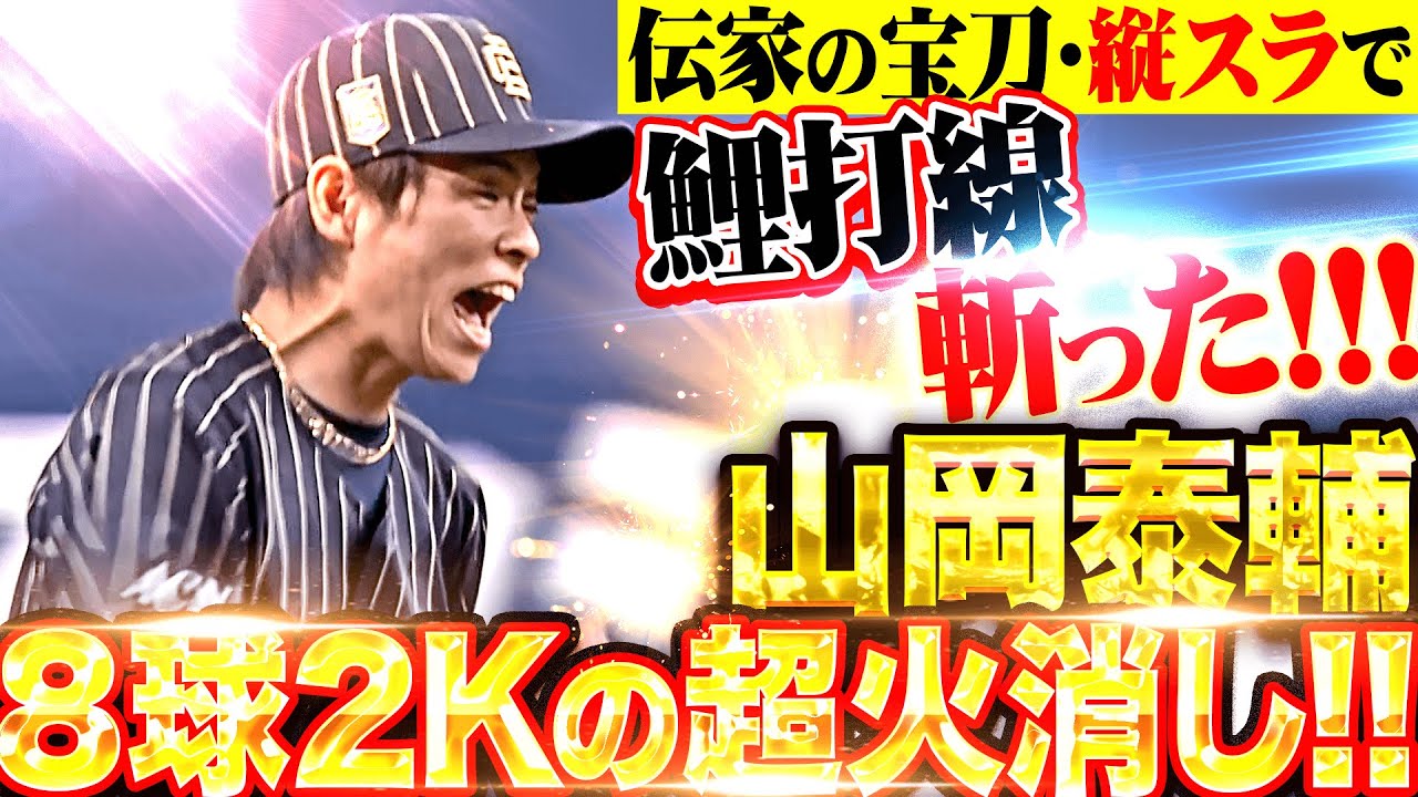 【伝家の宝刀キレッキレ!!!】山岡泰輔『魔球・縦スライダーで鯉打線を斬った！わずか8球で2奪三振の超火消し！』