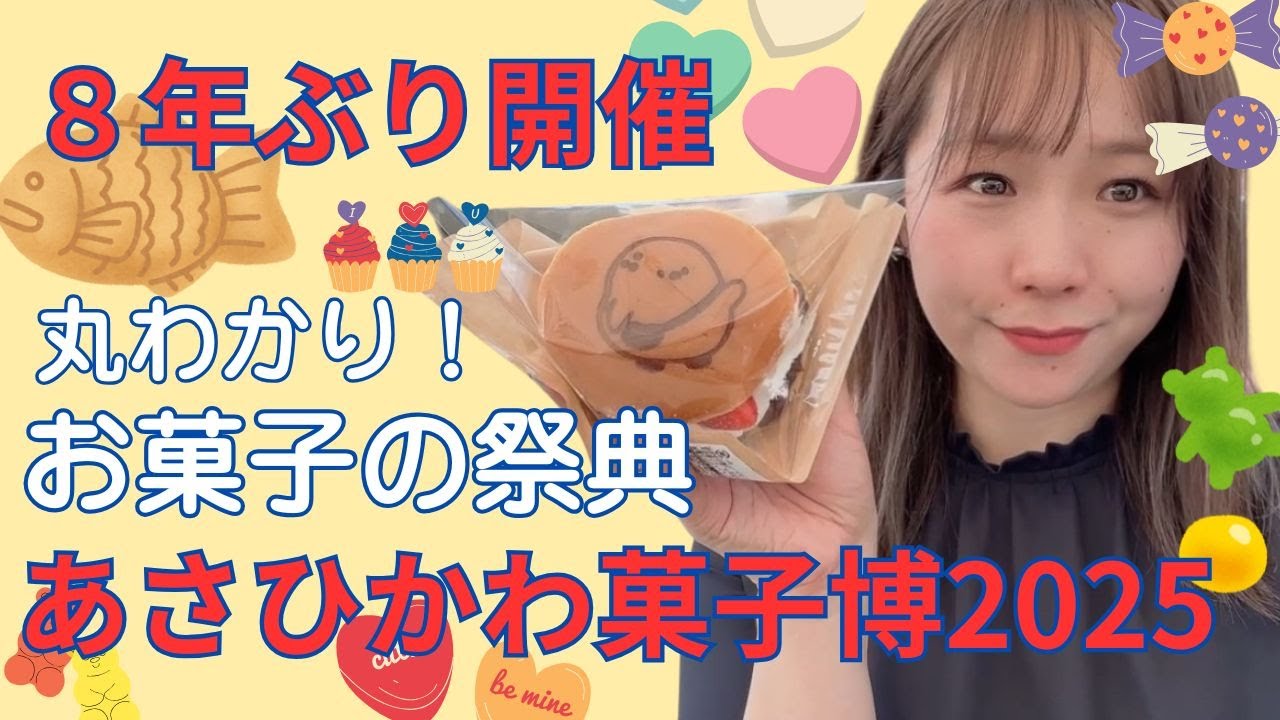 8年ぶり!丸わかり!!お菓子の祭典【あさひかわ菓子博2025】レポ