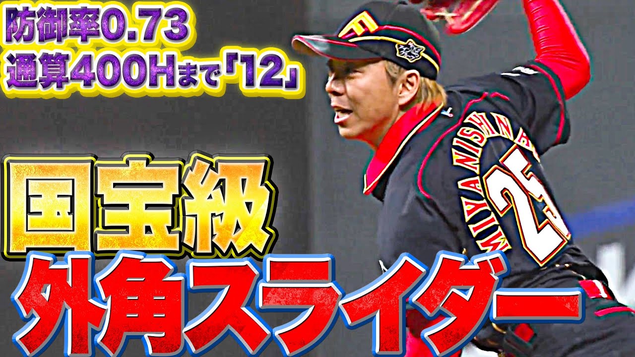 【連続救援823登板】宮西尚生『国宝級 “外角スライダー” で1回2K』