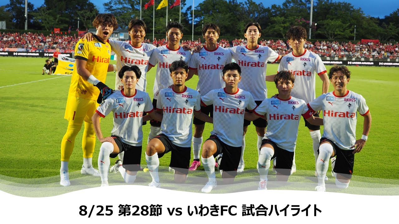 8/25 J2第28節（vs いわきFC）試合ハイライト