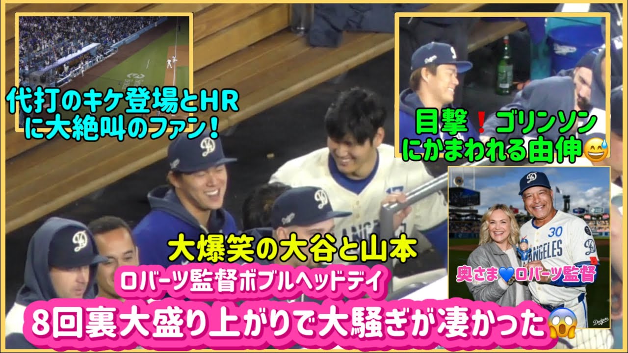 大爆笑する大谷と山本🤣❗️ゴンソリンにかまわれる由伸😅8回裏ファン大盛り上がりのドジャスタが凄い‼️4/26パイレーツ戦#大谷翔平現地映#山本由伸#ドジャース#ohtanishohei