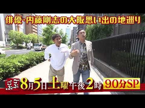 8月5日放送　ごぶごぶ