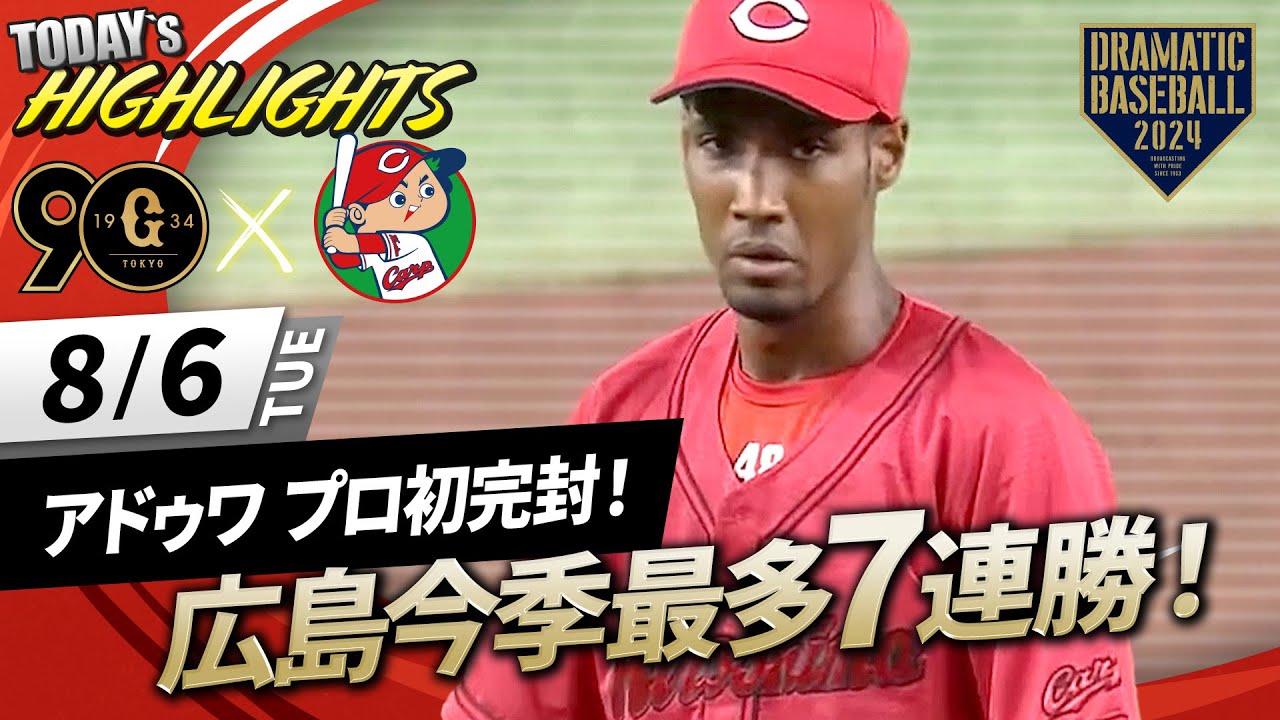 【ハイライト・8/6】広島今季最多7連勝で首位キープ！アドゥワ プロ初完封！坂倉＆末包2者連続HR【巨人×広島】