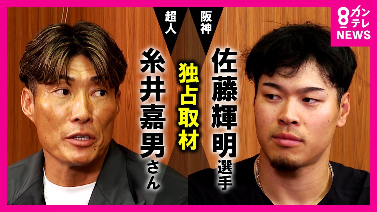 【独占取材】「大谷くんに差つけられてるぞ」セ・リーグ本塁打トップ・佐藤輝明選手に糸井嘉男さんがプロテイン注入「阪神でホームラン王…86年バースさん以来」「もちろん取りたいです」〈カンテレNEWS〉