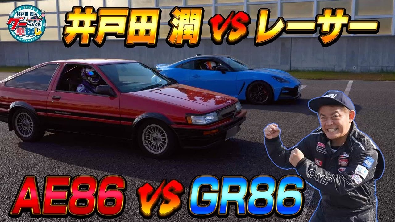 井戸田潤のグーっとくる車探し！【サーキット編】新旧86対決！井戸田潤VSレーサー！ガチで勝負してみたら…まさかの結果に⁉#6
