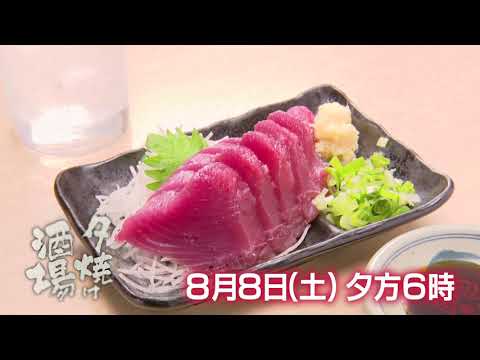8/8(土)夕方6時「夕焼け酒場」中野区新井薬師「さかなの目玉」