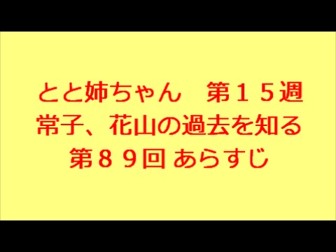 とと姉ちゃん　第89回　あらすじ