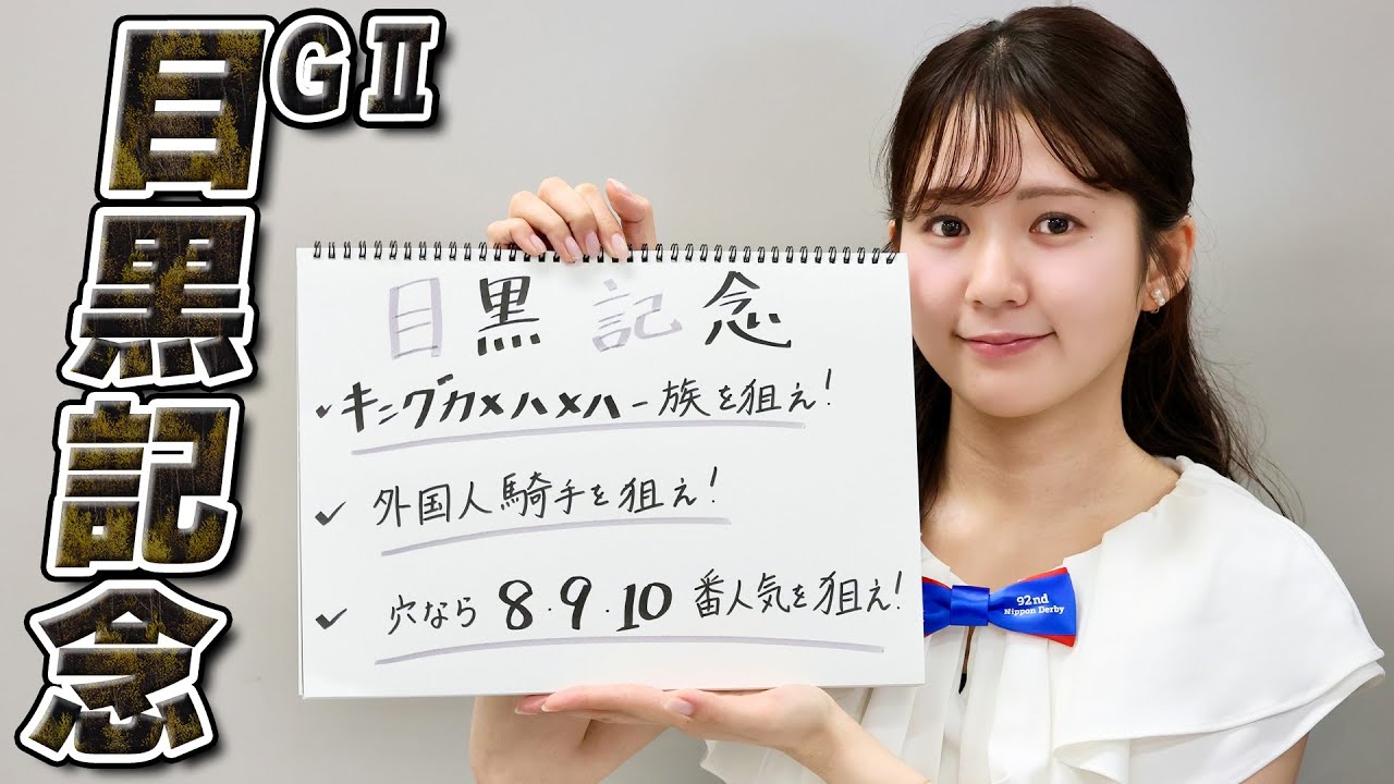 【目黒記念】冨田有紀アナのチョイ足しキーワード『キングカメハメハ一族を狙え！、外国人騎手を狙え！、穴なら8,9,10番人気を狙え！』