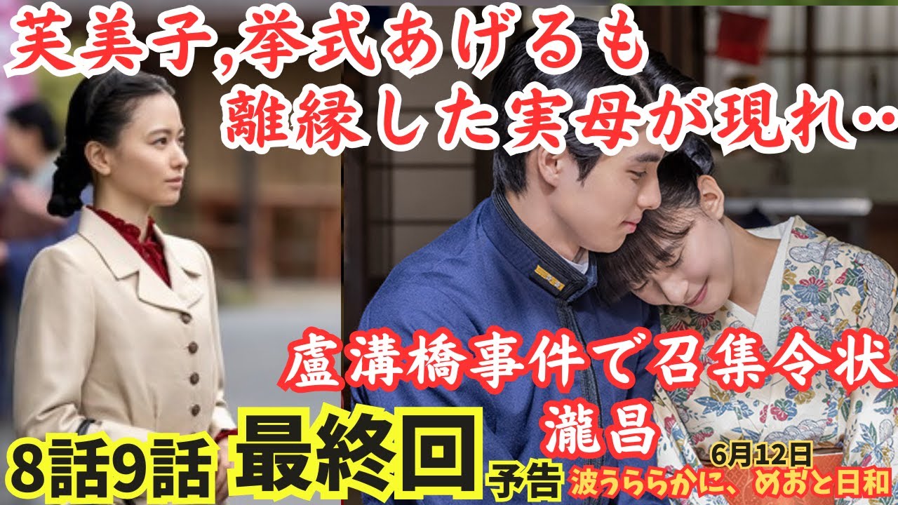 『波うららかにめおと日和』ドラマ最終回8話9話予告ネタバレ漫画全話,芙美子の挙式で離縁した実母が?!瀧昌,盧溝橋事件/日中戦争で召集令状!漫画原作8巻最終回あらすじより6月12日