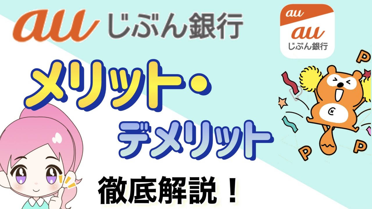 【8分で解説】auじぶん銀行について徹底解説！デメリットもあるけどメリットが多いネット銀行です！