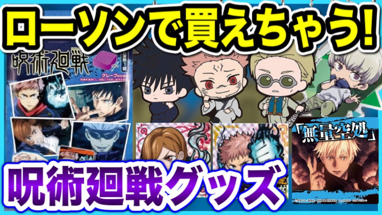 【呪術廻戦】8月発売の全国のローソンで買えるグッズ紹介！【Jujutsu Kaisen】【呪術廻戦 グッズ】【呪術廻戦 グッズ情報】