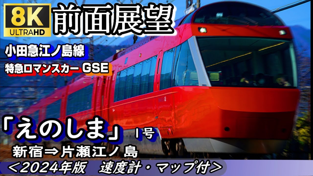 【8K前面展望】小田急江ノ島線特急ﾛﾏﾝｽｶｰ「えのしま1号」GSE　新宿～片瀬江ノ島（2024年版・速度計・マップ付き）
