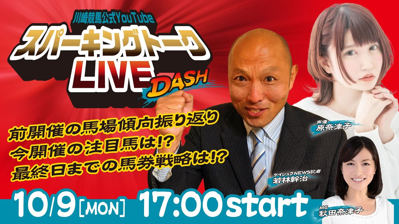 【第8回】川崎競馬公式LIVE「川崎競馬スパーキングトークLIVE DASH」