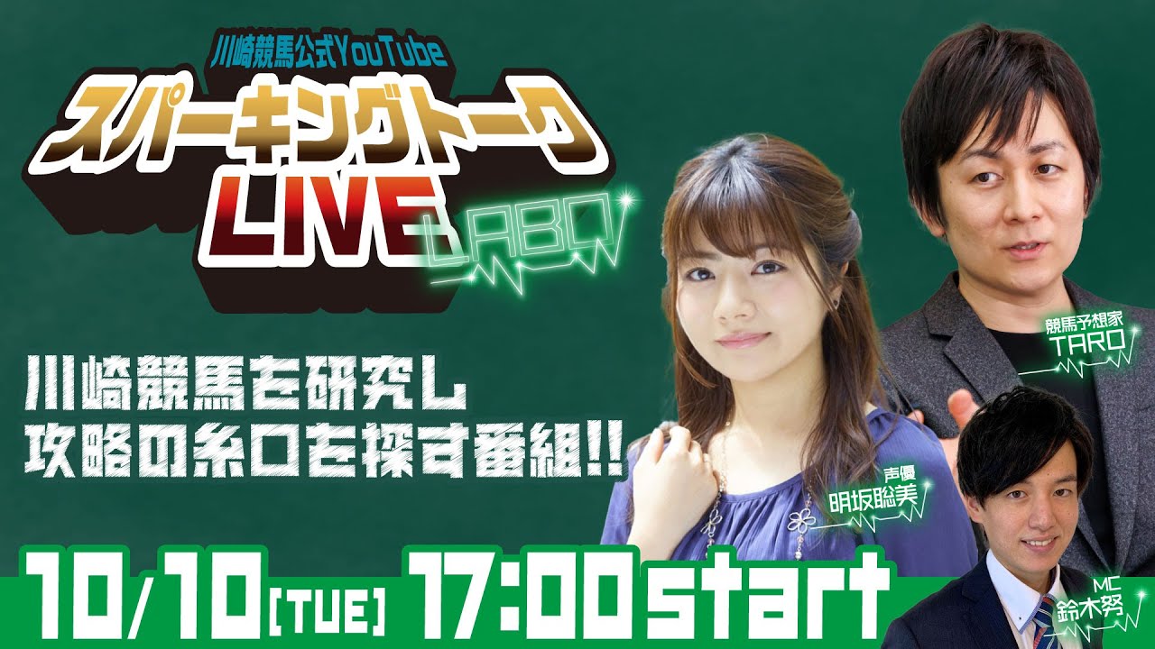 【第8回】川崎競馬公式LIVE「川崎競馬スパーキングトークLIVE LABO」
