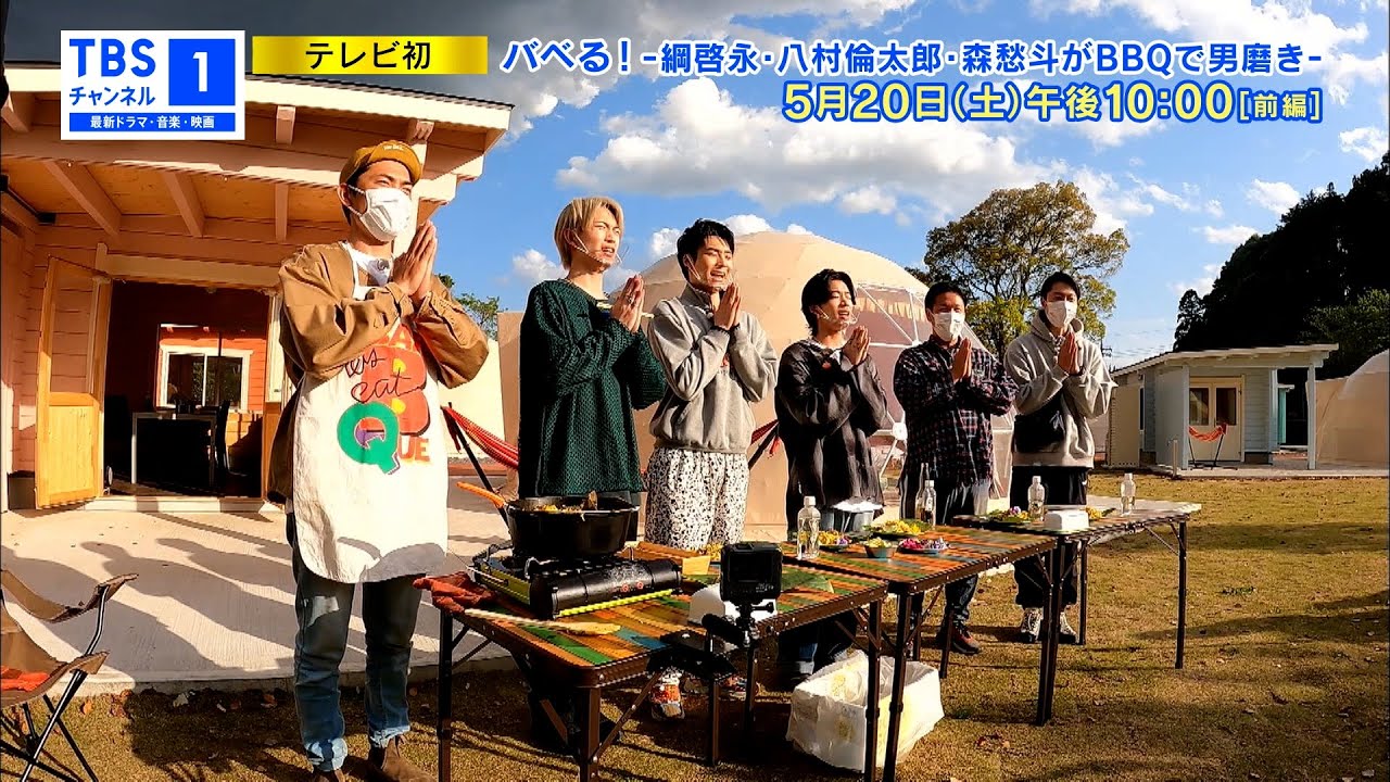 【8LOOM集結！】バベる！-綱啓永・八村倫太郎・森愁斗がBBQで男磨き-