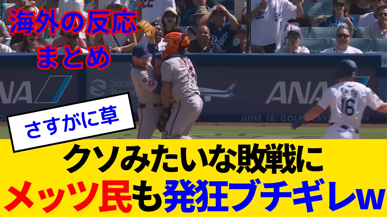 【海外の反応・メッツファン試合中】大谷ドジャース相手に序盤イキり倒すも8回にわちゃわちゃ悪夢で全てを失い発狂するメッツファンwww