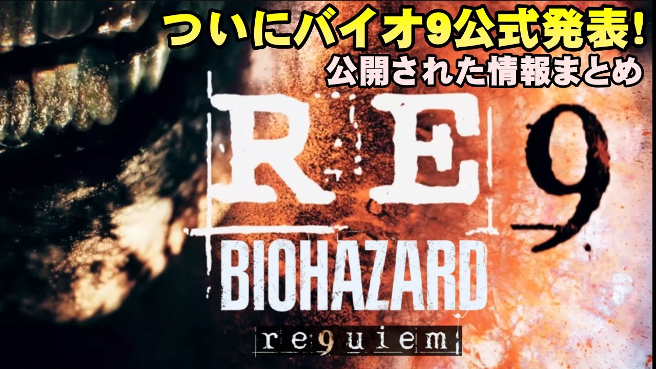 【バイオ9】バイオ最新作ついに公式発表！廃墟となったラクーンシティ登場に主人公はあのキャラの娘！公開されたストーリー概要やキャラクターなどの情報まとめ【バイオハザード レクイエム】