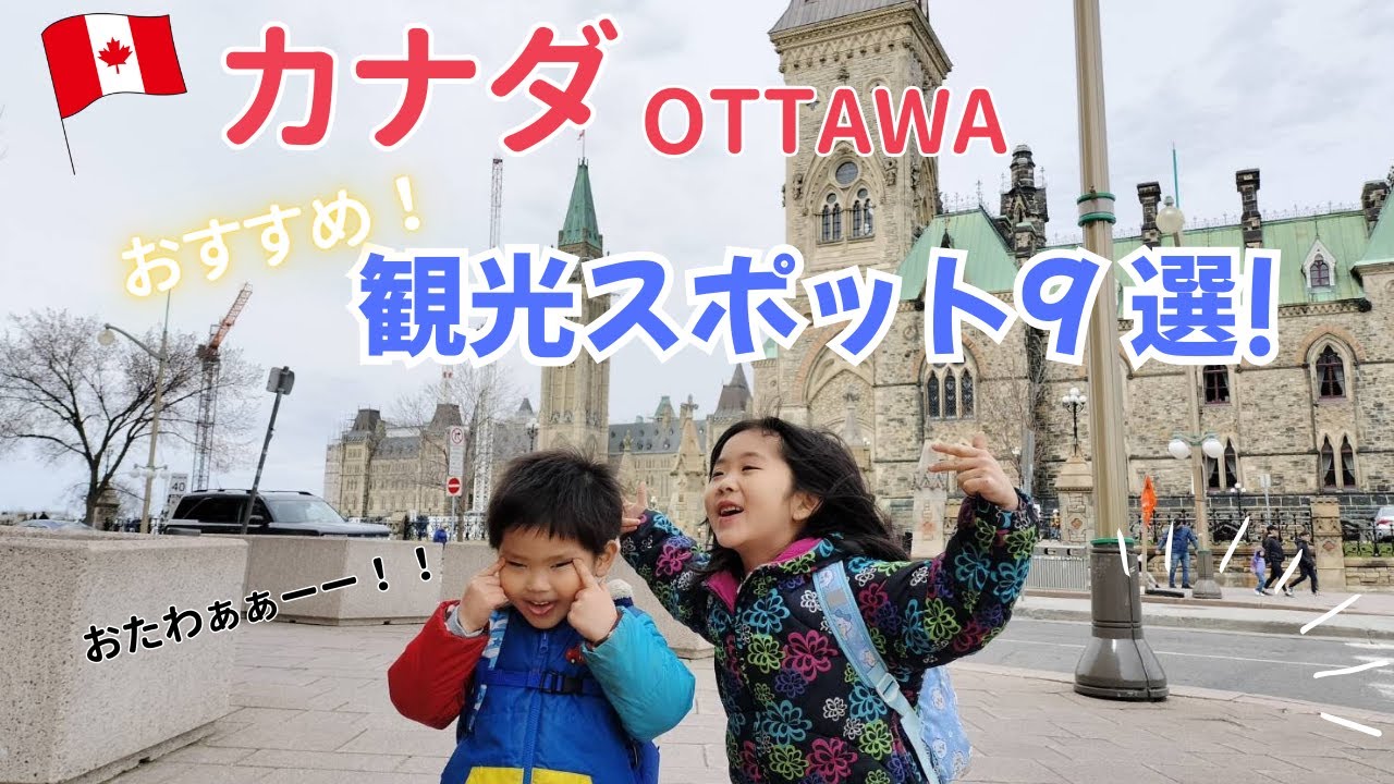 オタワのおすすめ観光スポット9選！カナダの首都を家族で巡る旅