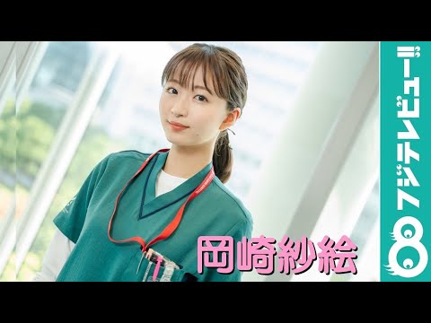 月9ドラマ出演中！岡崎紗絵＜撮影メイキング＆メッセージ＞