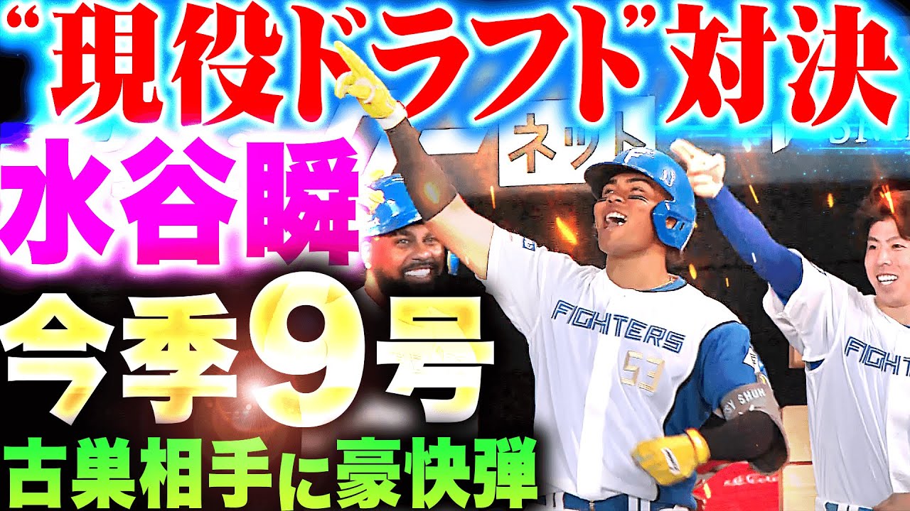【“現役ドラフト”対決】水谷瞬『古巣相手に強烈な一発！今季9号ソロでリード広げる！』