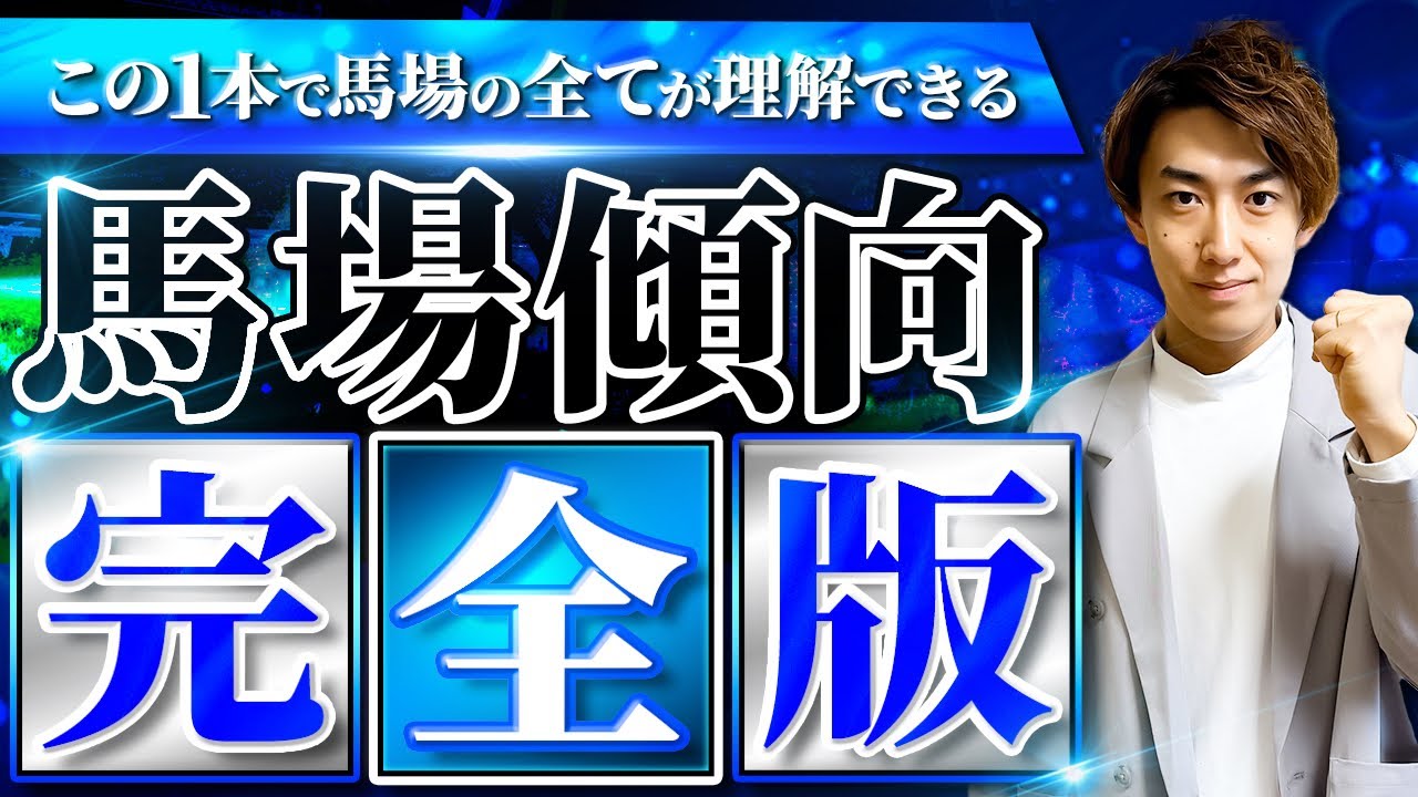 【馬場傾向】芝・ダートの秘密9選【競馬で知らないと負ける】