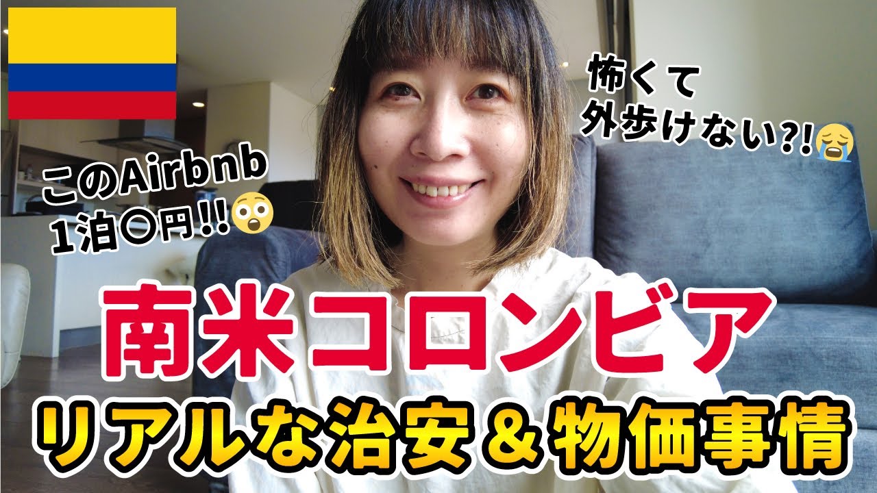 【コロンビア】南米ボゴタ旅行の全て！コロンビアのリアル治安＆物価事情｜旅行前に知っておきたい9つのポイント