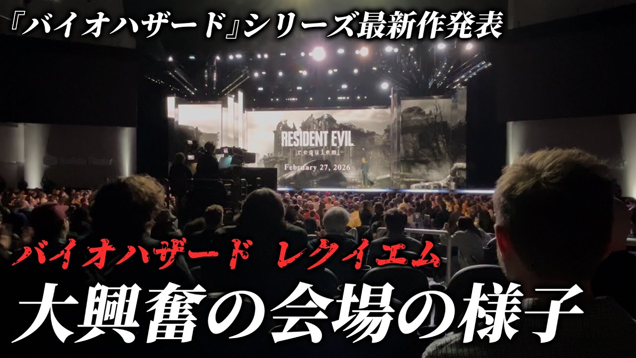 【バイオ9】待望のシリーズ最新作『バイオハザード レクイエム』の発表に沸く“Summer Game Fest 2025”【会場の反応】