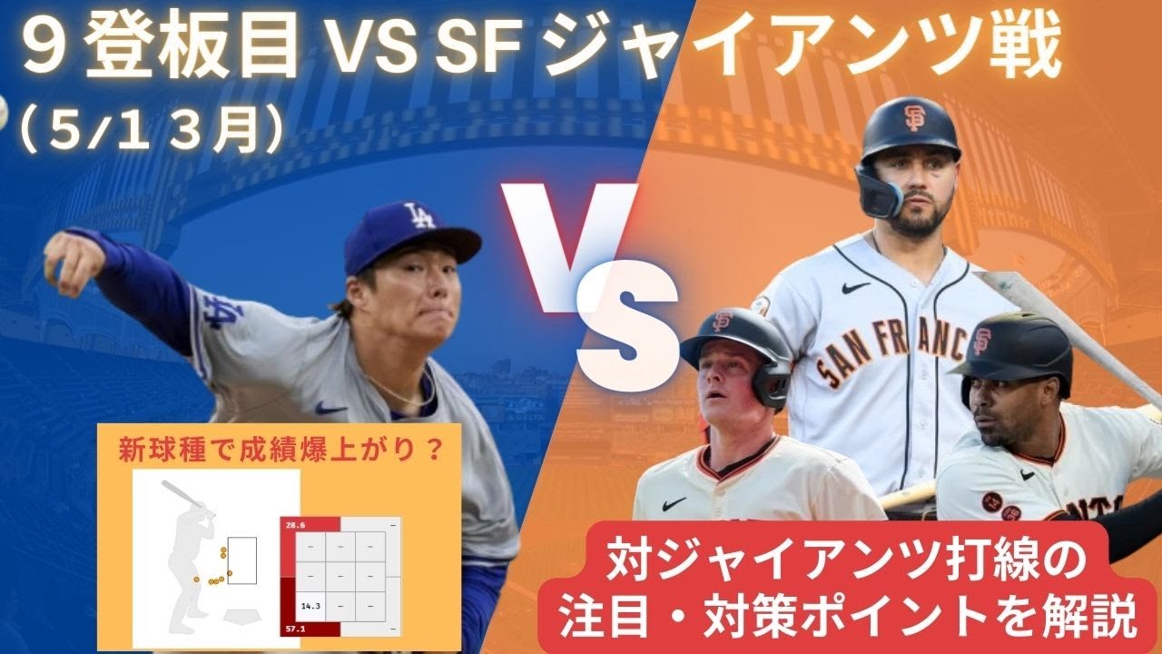 【新球種で山本由伸成績爆上がり？】9試合目 VSサンフランシスコジャイアンツ打線の注目ポイントを解説！#大谷翔平 #ドジャース #山本由伸