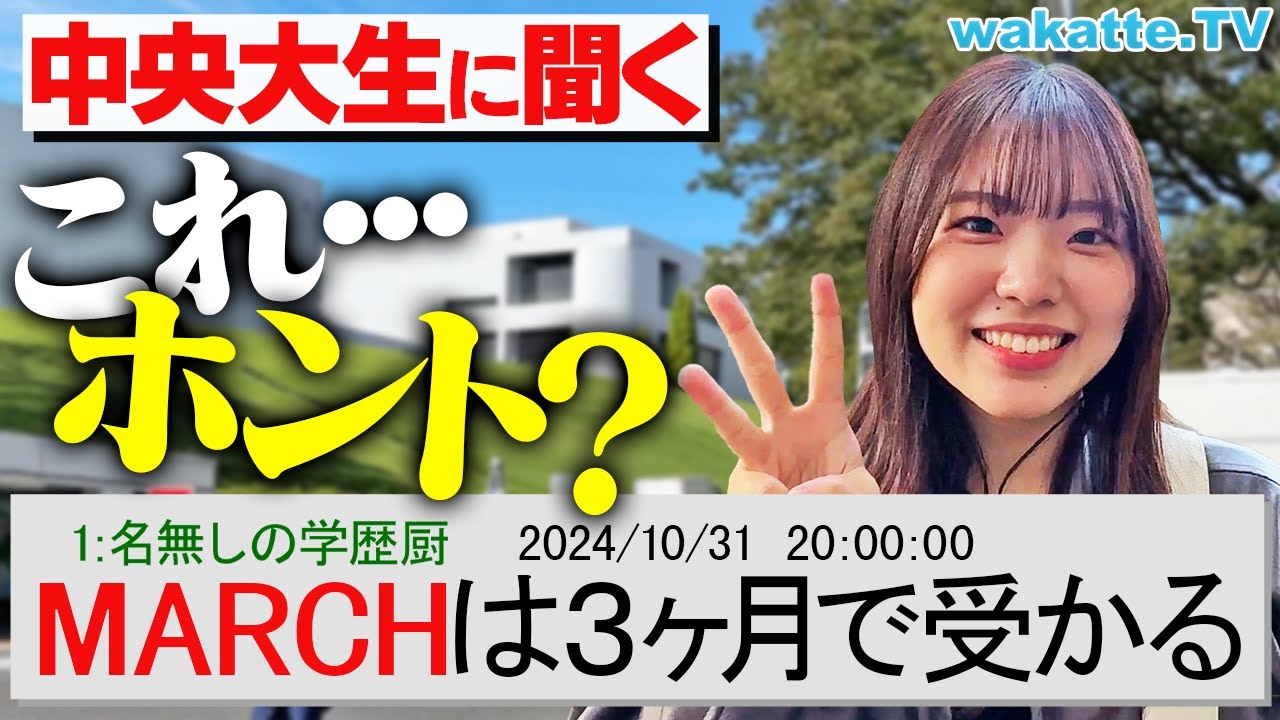 【90日で合格】ネットの噂「MARCHは3ヶ月で受かる」ってホント？中央大生に聞いてみた！【wakatte TV】#1142