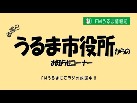 9/10「保育所・幼稚園・認定こども園入所申し込みについて」うるま市役所からのお知らせコーナー FMうるま情報局【FMうるま】 2021