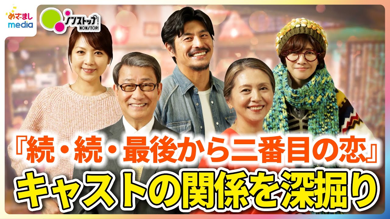 月9ドラマ『続・続・最後から二番目の恋』11年ぶりの復活で 小泉今日子・中井貴一・坂口憲二・内田有紀・飯島直子 豪華キャストの関係を深掘り！【ノンストップ！】