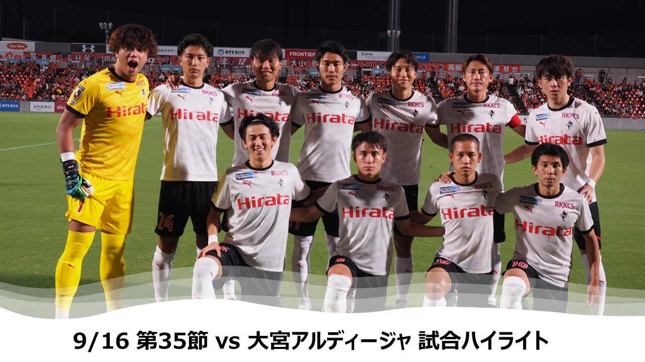 9/16 J2第35節（vs大宮アルディージャ）試合ハイライト