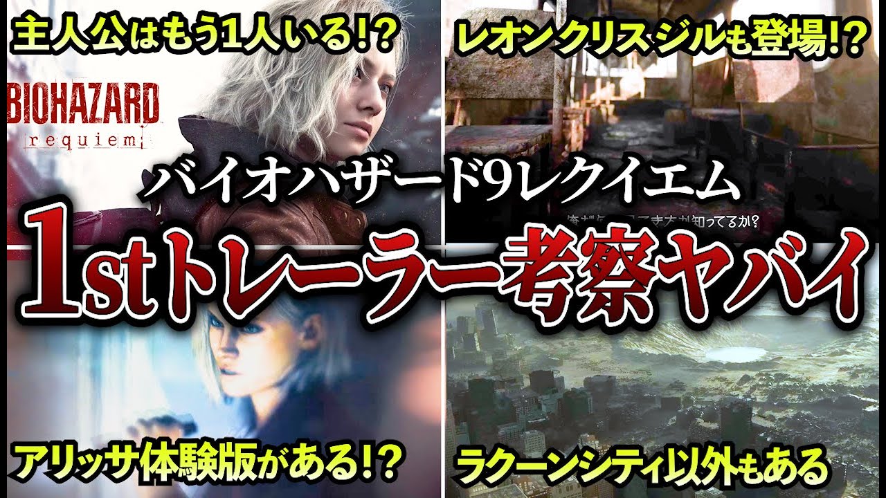 【バイオ9レクイエム】最新トレーラー考察したらガチのマジでヤバ過ぎる情報が続々！主人公は2人いる！？アリッサ体験版がある！？【ゆっくり解説】