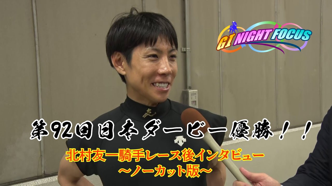 【第92回日本ダービー】北村友一騎手レース後インタビュー