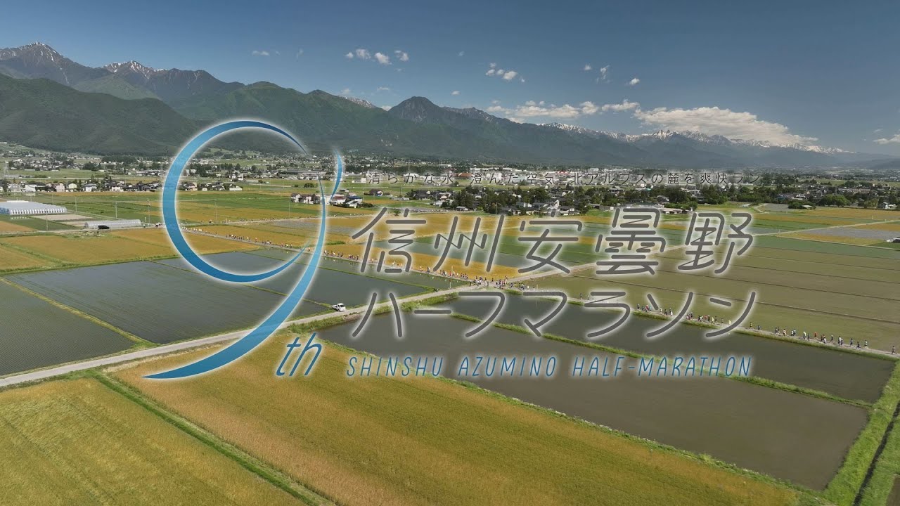 第9回信州安曇野ハーフマラソン「報告篇」ムービー2023.6.4