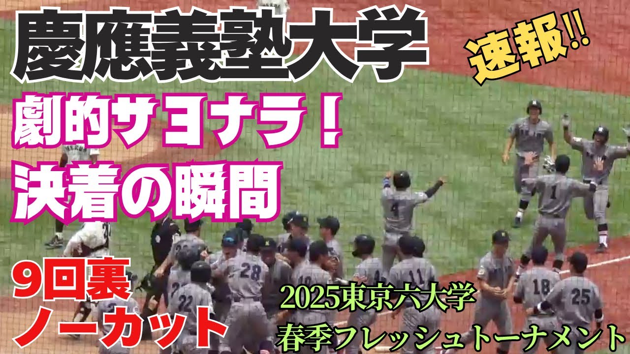 昨年、一昨年と甲子園を沸かせた選手が多数出場したフレッシュトーナメントの早慶戦は慶應が劇的サヨナラ勝ち！決着の瞬間／9回裏ノーカット（2025東京六大学春季フレッシュトーナメント　早稲田大vs慶應大）