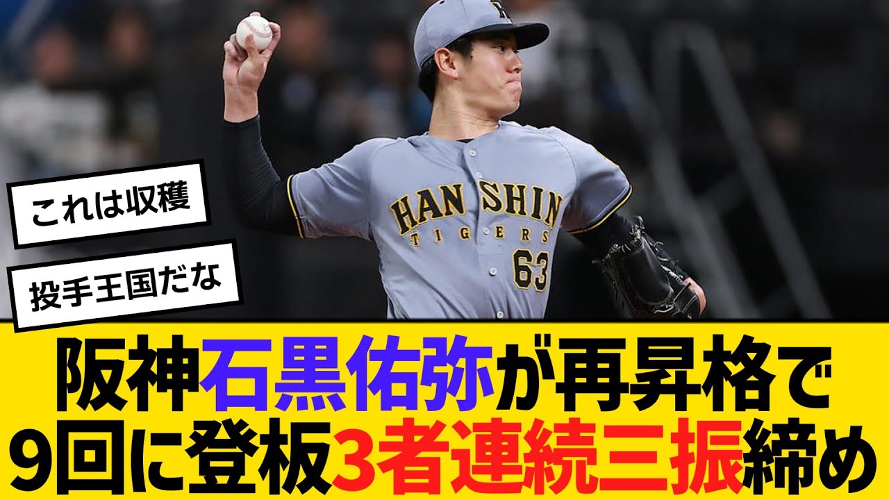 阪神・石黒佑弥が再昇格で9回に登板し3者連続三振締め　【ネットの反応】【反応集】