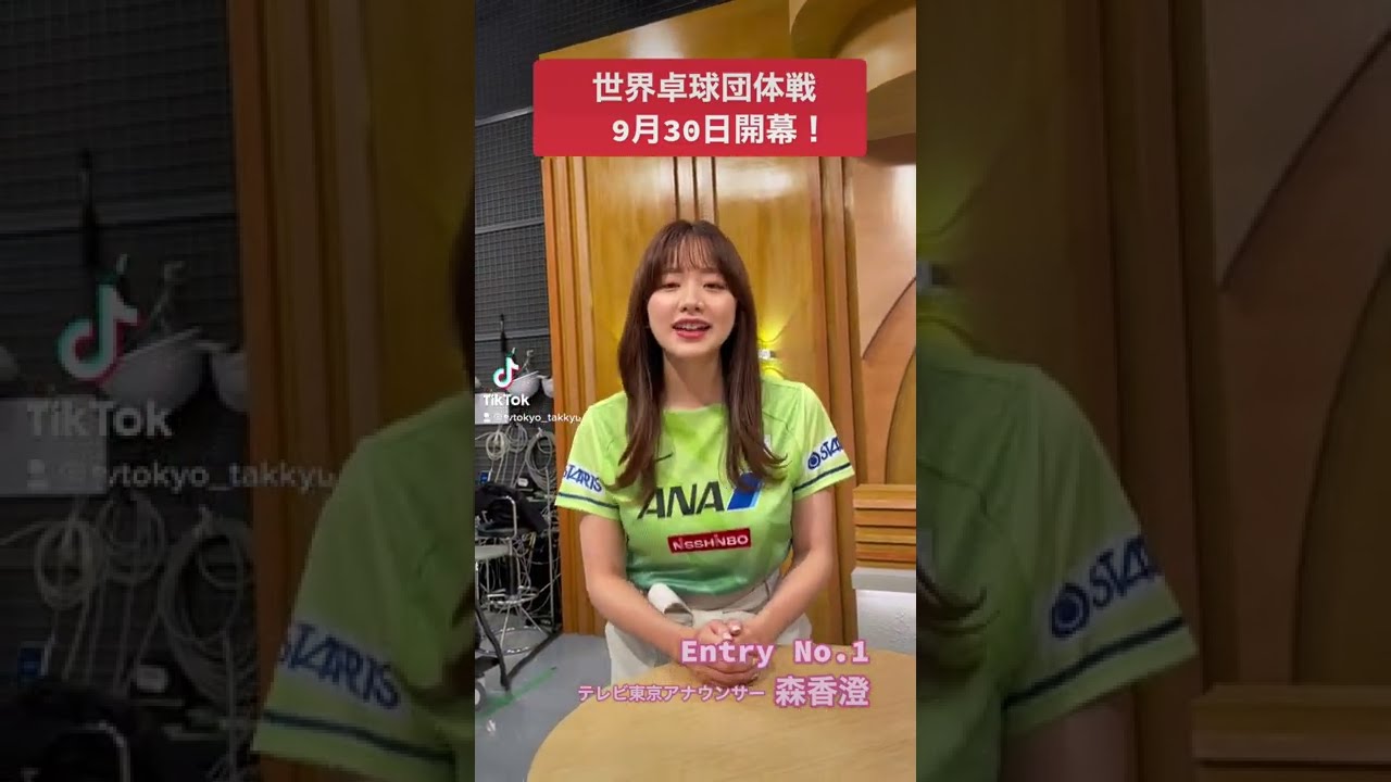 【早口言葉】森香澄アナ「世界卓球団体戦9月30日開幕。世界卓球団体戦9月30日開幕。世界卓球団体戦9月30日開幕」