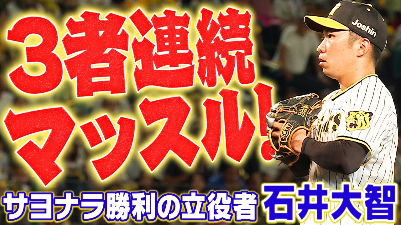 【石井大智】9回に3者連続三振を奪い、サヨナラ勝利を呼び込みマッスル！阪神タイガース密着！応援番組「虎バン」ABCテレビ公式チャンネル