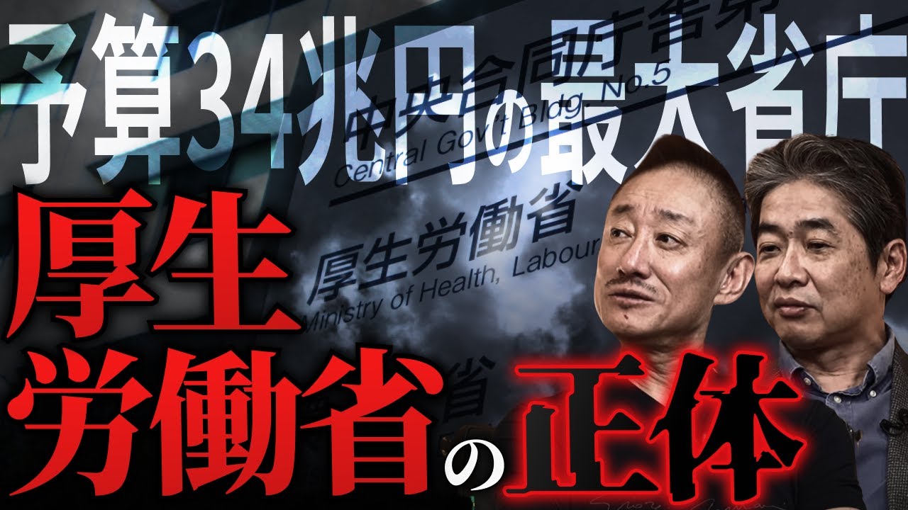 厚労省は国民の敵？94兆円のコロナ予算で医療業界を儲けさせたって本当ですか？ #政経電論 #佐藤尊徳 #井川意高 #厚生労働省