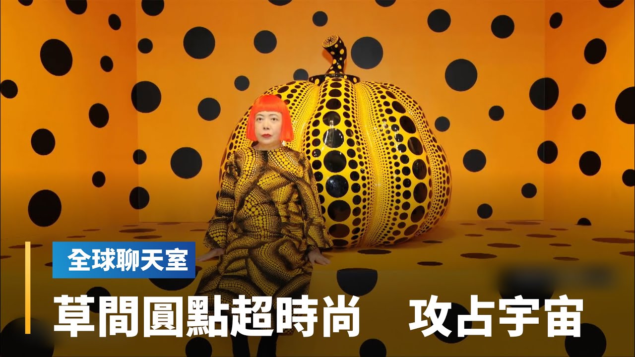 招牌圓點和南瓜入袋！　94歲草間彌生聯名時尚精品　傳奇背後的曲折人生｜全球聊天室 #鏡新聞