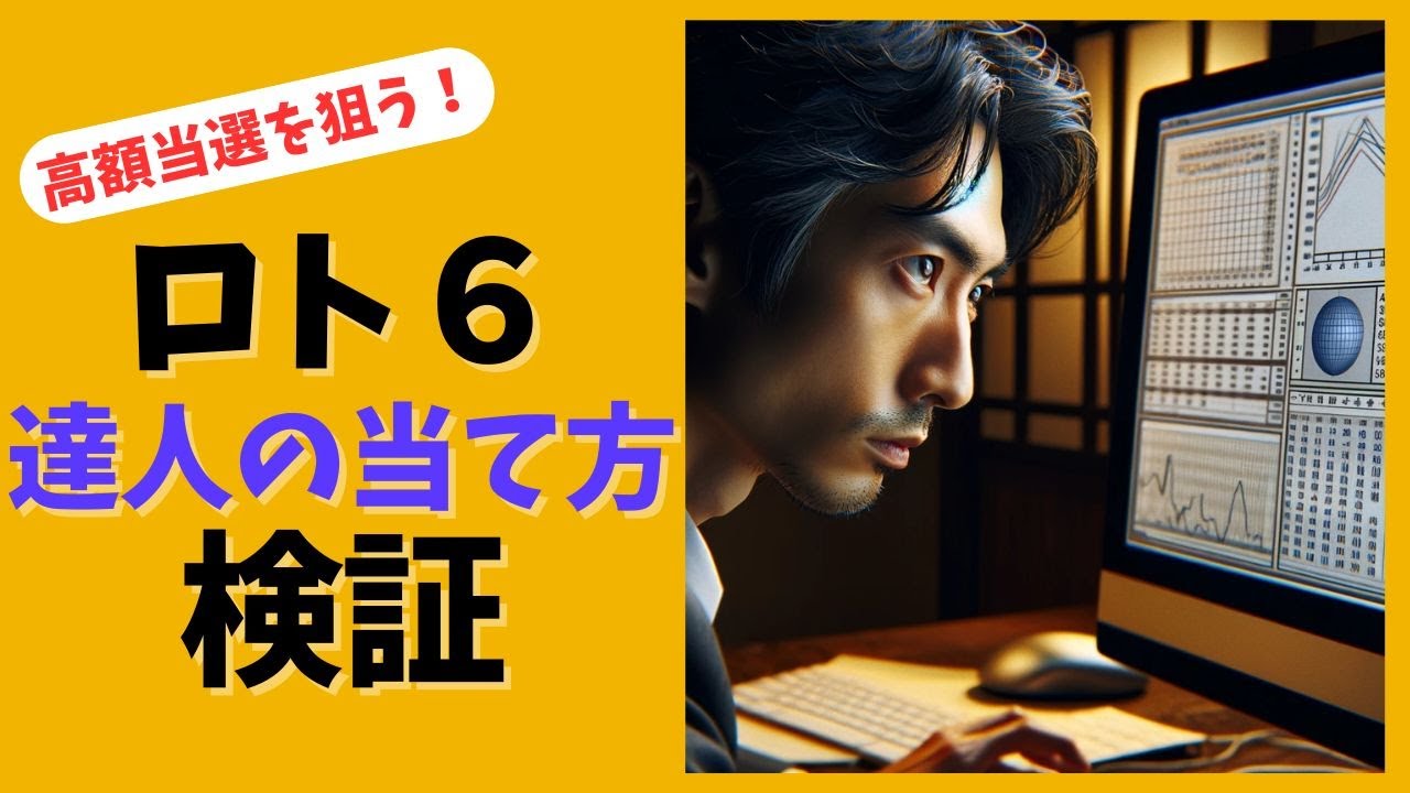 宝くじ高額当選を狙う!ロト６を94回連続当選させた達人の当て方は今でも通用するのか？