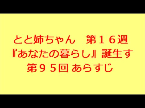 とと姉ちゃん　第95回　あらすじ