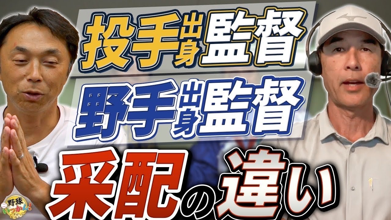 野村監督と仰木監督の違い。95年日本シリーズを振り返る。捕手、内野手出身の監督が有利と考える理由。