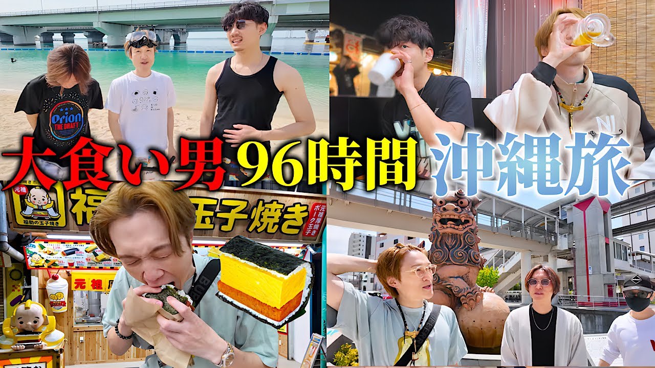 【大食い】沖縄旅行を満喫し食べ尽くす96時間の大食い男達の旅行記録【ぞうさんパクパク】【沖縄】【Vlog】