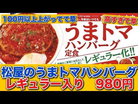 【レギュラー入り】松屋の「うまトマハンバーグ定食」がレギュラー入り　980円