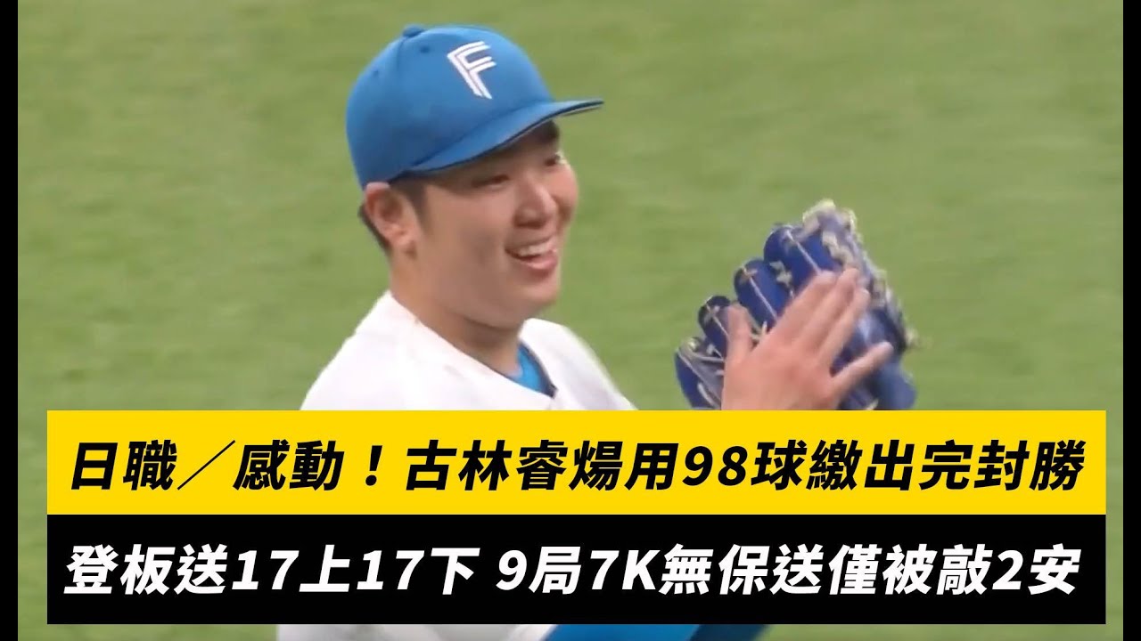 日職／感動！古林睿煬用98球繳出完封勝　登板送17上17下 9局7K無保送僅被敲2安 ｜NOWnews