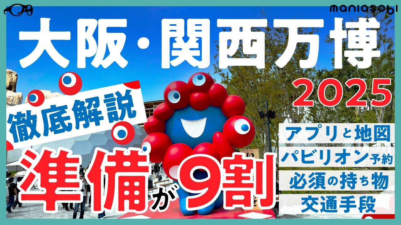 【準備が9割！】大阪万博EXPO 2025🌏事前準備徹底ガイド‼️ #大阪・関西万博 #万博ID #パビリオン予約 #チケット #公式アプリ #ログイン #アクセス